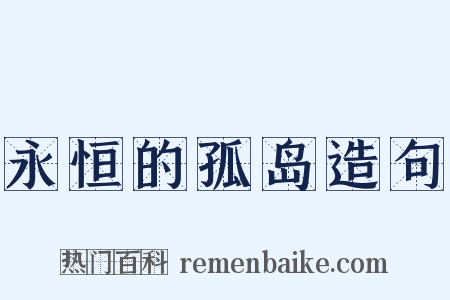 永恒的孤岛造句是什么意思的图片